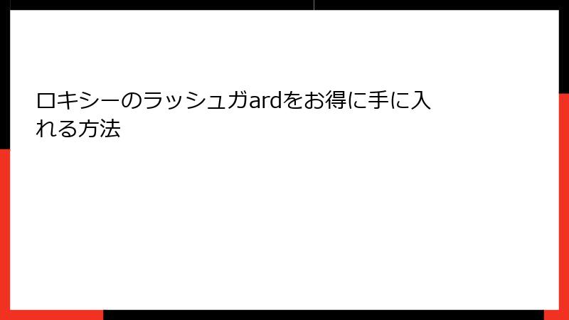ロキシーのラッシュガardをお得に手に入れる方法