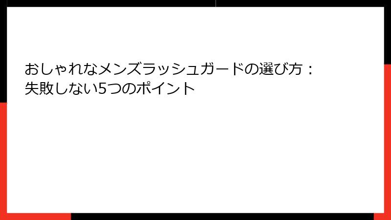 おしゃれなメンズラッシュガードの選び方：失敗しない5つのポイント