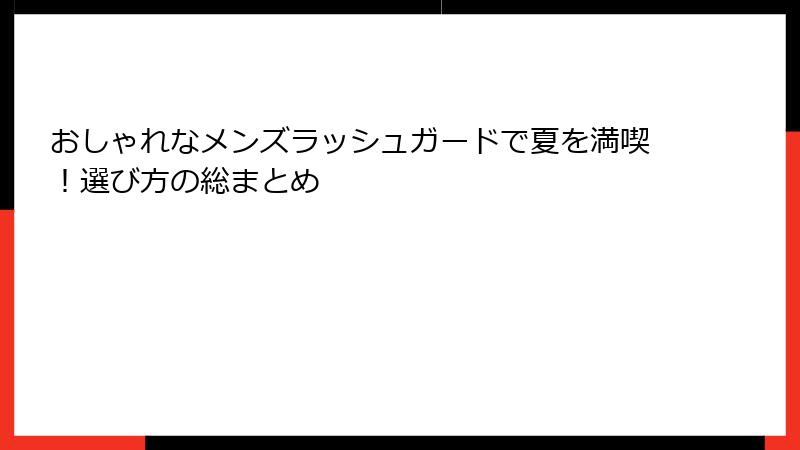 おしゃれなメンズラッシュガードで夏を満喫！選び方の総まとめ