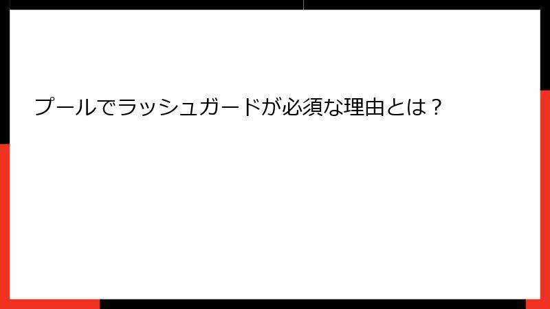 プールでラッシュガードが必須な理由とは？