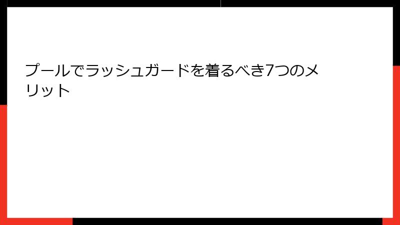 プールでラッシュガードを着るべき7つのメリット