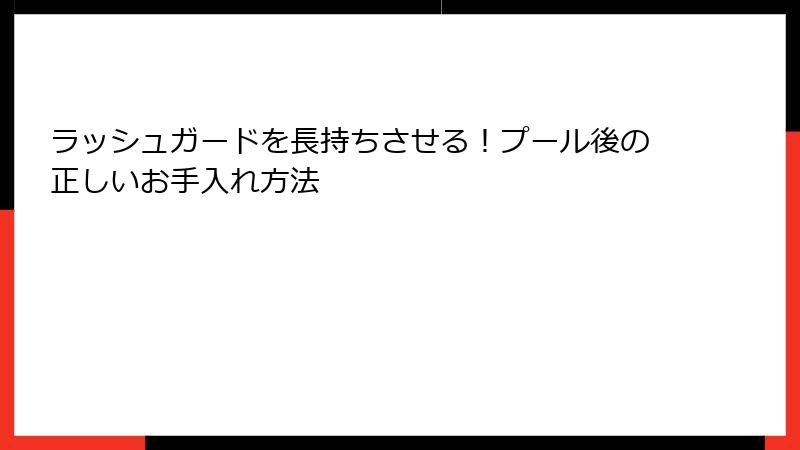 ラッシュガードを長持ちさせる！プール後の正しいお手入れ方法
