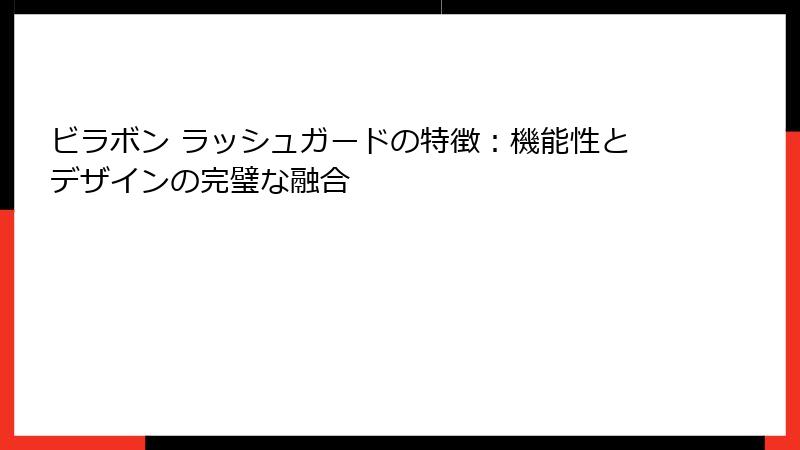 ビラボン ラッシュガードの特徴：機能性とデザインの完璧な融合