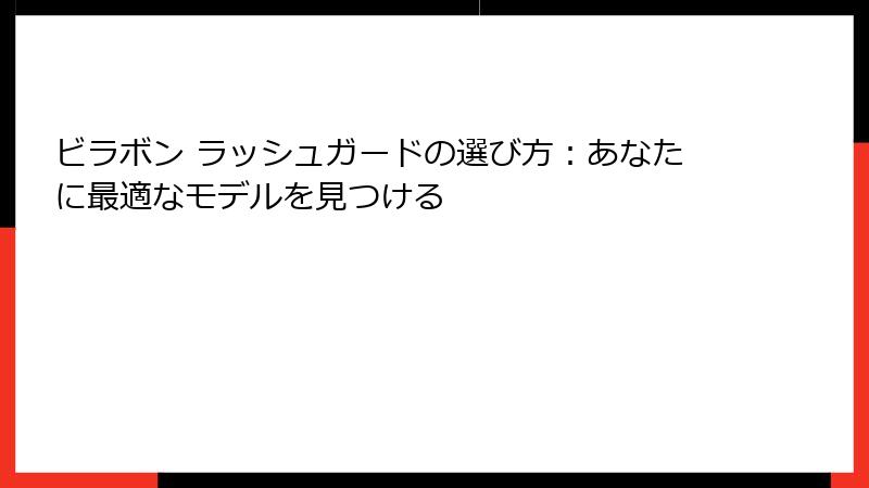 ビラボン ラッシュガードの選び方：あなたに最適なモデルを見つける
