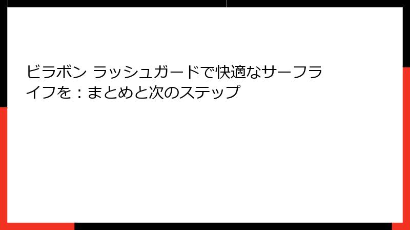 ビラボン ラッシュガードで快適なサーフライフを：まとめと次のステップ