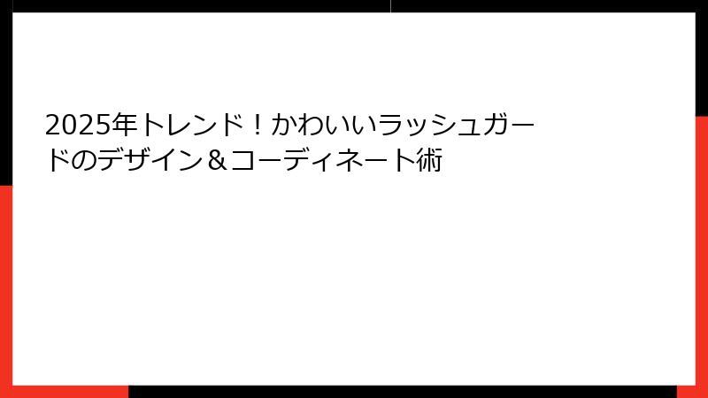 2025年トレンド！かわいいラッシュガードのデザイン＆コーディネート術
