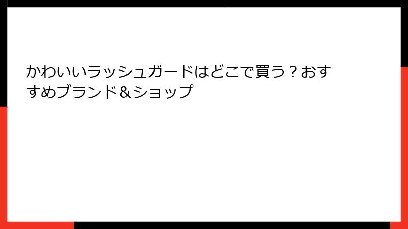 かわいいラッシュガードはどこで買う？おすすめブランド＆ショップ