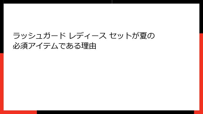 ラッシュガード レディース セットが夏の必須アイテムである理由