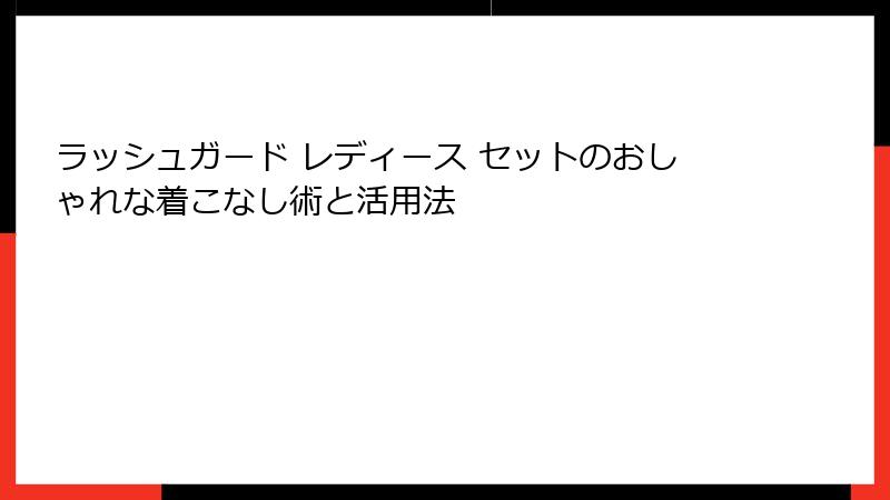 ラッシュガード レディース セットのおしゃれな着こなし術と活用法