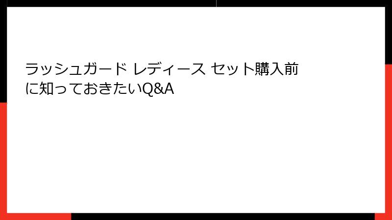 ラッシュガード レディース セット購入前に知っておきたいQ&A