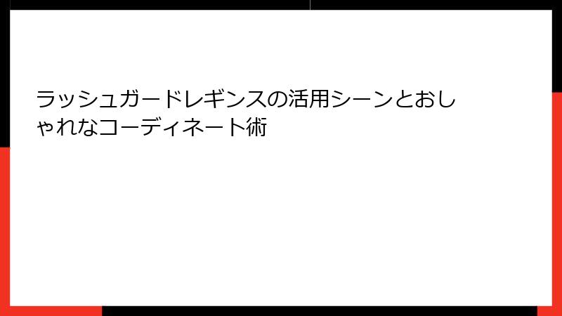 ラッシュガードレギンスの活用シーンとおしゃれなコーディネート術