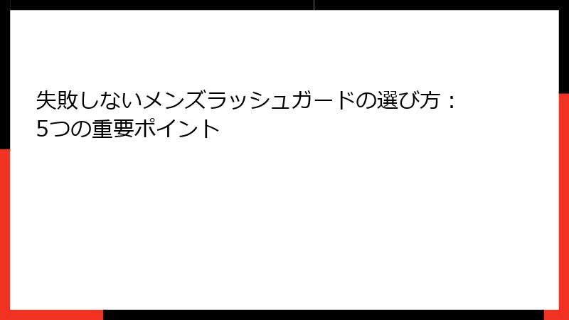 失敗しないメンズラッシュガードの選び方：5つの重要ポイント