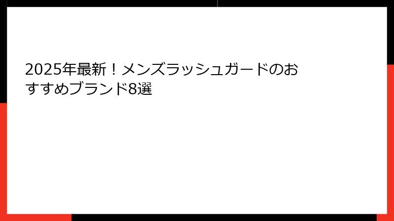 2025年最新！メンズラッシュガードのおすすめブランド8選