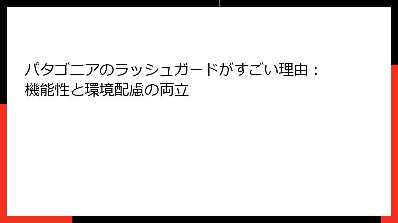 パタゴニアのラッシュガードがすごい理由：機能性と環境配慮の両立