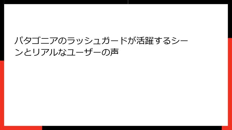 パタゴニアのラッシュガードが活躍するシーンとリアルなユーザーの声