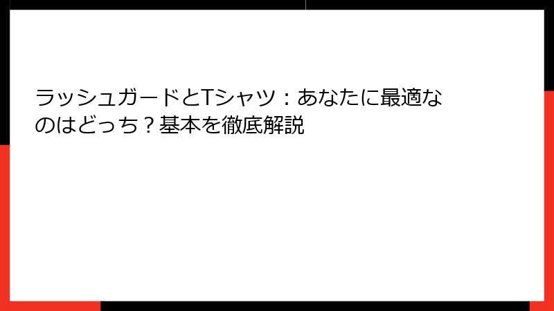 ラッシュガードとTシャツ：あなたに最適なのはどっち？基本を徹底解説