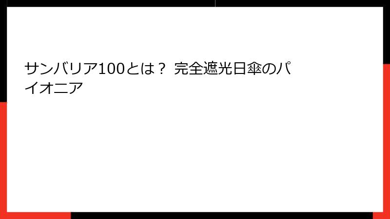 サンバリア100とは？ 完全遮光日傘のパイオニア