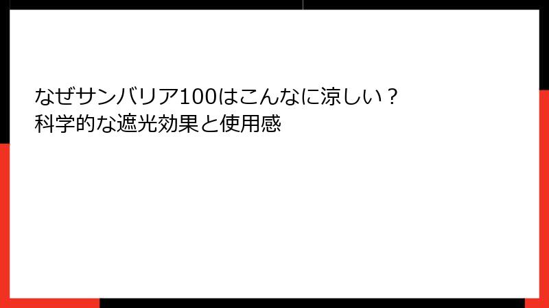 なぜサンバリア100はこんなに涼しい？ 科学的な遮光効果と使用感