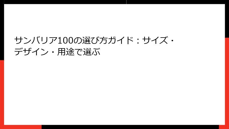 サンバリア100の選び方ガイド：サイズ・デザイン・用途で選ぶ