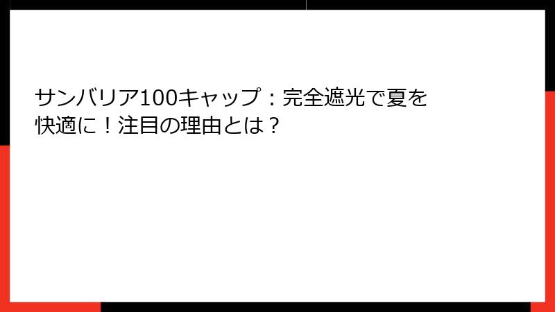 サンバリア100キャップ：完全遮光で夏を快適に！注目の理由とは？