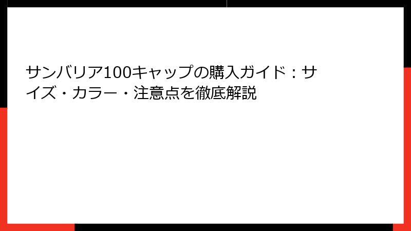 サンバリア100キャップの購入ガイド：サイズ・カラー・注意点を徹底解説