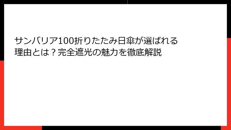 サンバリア100折りたたみ日傘が選ばれる理由とは？完全遮光の魅力を徹底解説