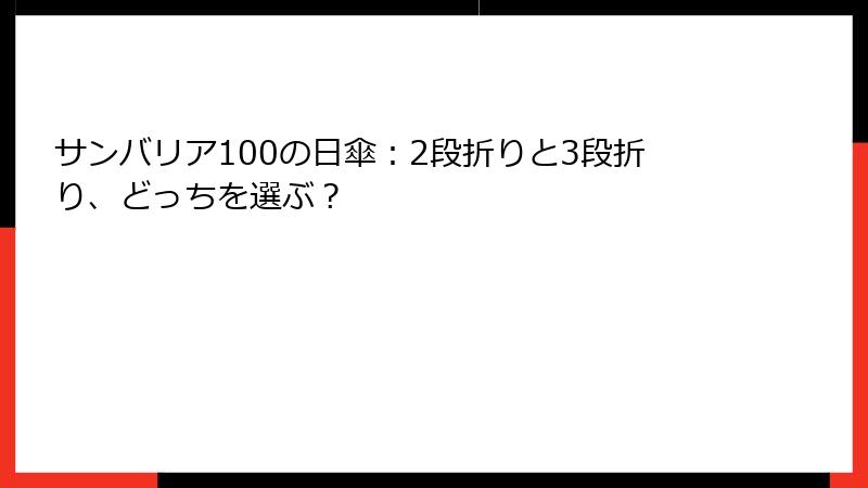 サンバリア100の日傘：2段折りと3段折り、どっちを選ぶ？