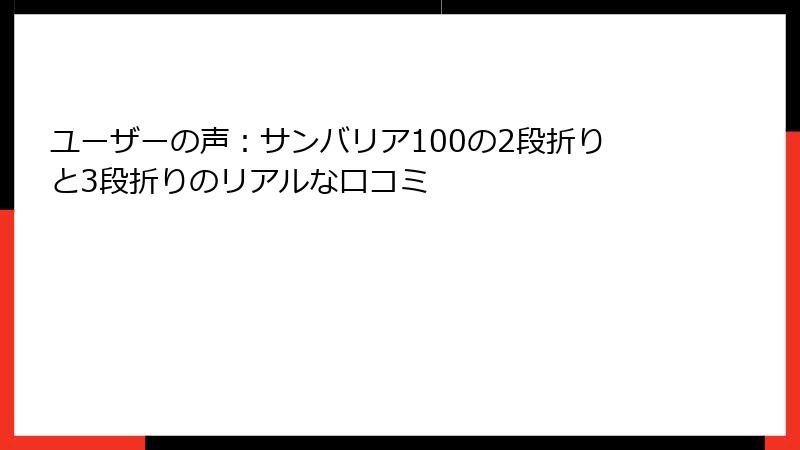 ユーザーの声：サンバリア100の2段折りと3段折りのリアルな口コミ