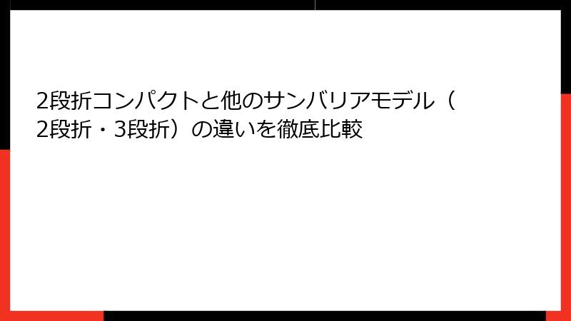 2段折コンパクトと他のサンバリアモデル（2段折・3段折）の違いを徹底比較