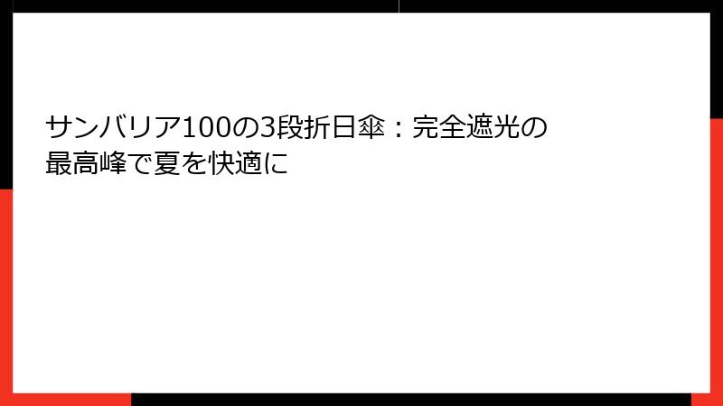 サンバリア100の3段折日傘：完全遮光の最高峰で夏を快適に
