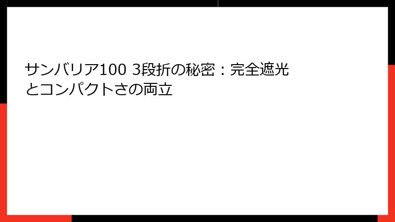 サンバリア100 3段折の秘密：完全遮光とコンパクトさの両立