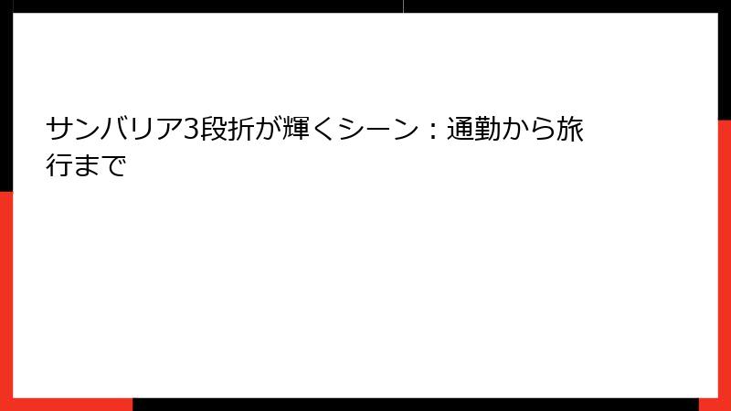 サンバリア3段折が輝くシーン：通勤から旅行まで