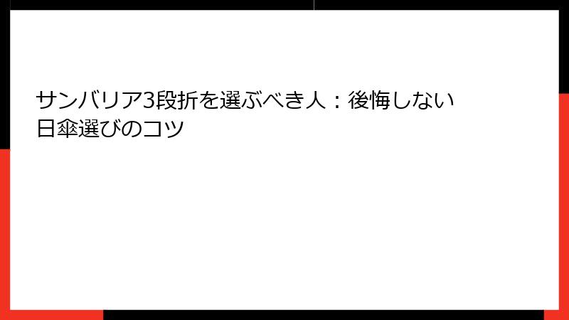 サンバリア3段折を選ぶべき人：後悔しない日傘選びのコツ