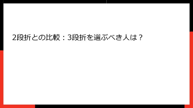 2段折との比較：3段折を選ぶべき人は？