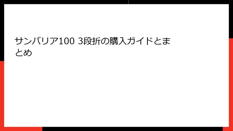サンバリア100 3段折の購入ガイドとまとめ