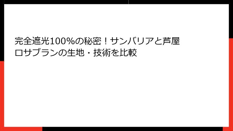 完全遮光100%の秘密！サンバリアと芦屋ロサブランの生地・技術を比較