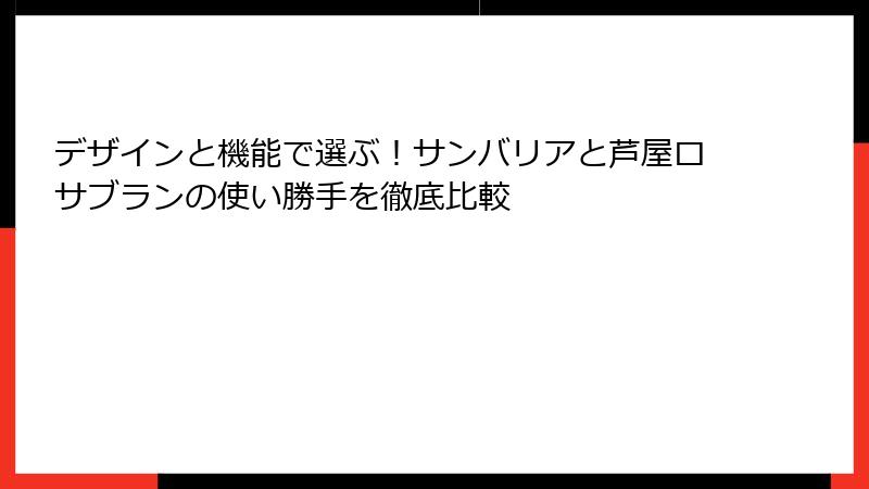 デザインと機能で選ぶ！サンバリアと芦屋ロサブランの使い勝手を徹底比較