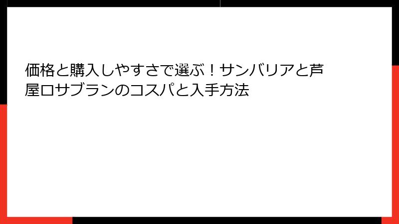 価格と購入しやすさで選ぶ！サンバリアと芦屋ロサブランのコスパと入手方法