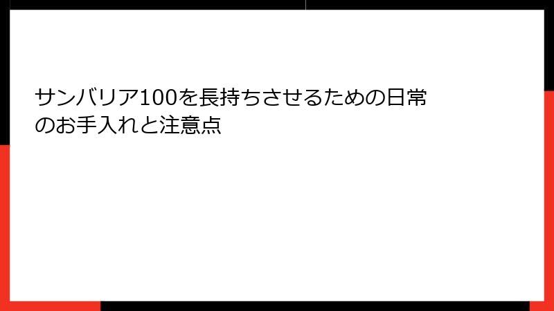 サンバリア100を長持ちさせるための日常のお手入れと注意点