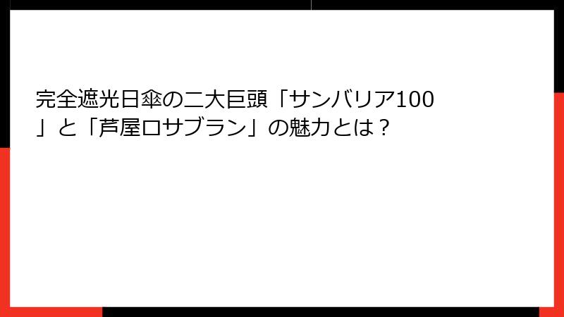 完全遮光日傘の二大巨頭「サンバリア100」と「芦屋ロサブラン」の魅力とは？