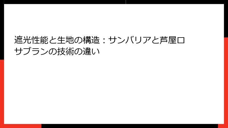 遮光性能と生地の構造：サンバリアと芦屋ロサブランの技術の違い