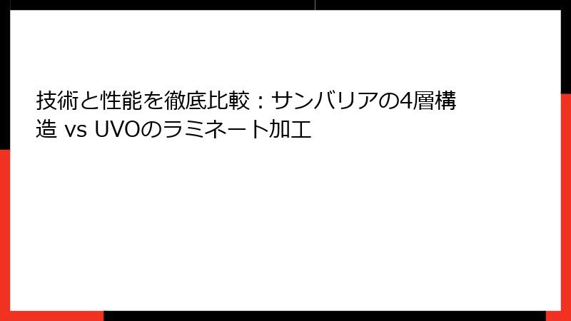 技術と性能を徹底比較：サンバリアの4層構造 vs UVOのラミネート加工