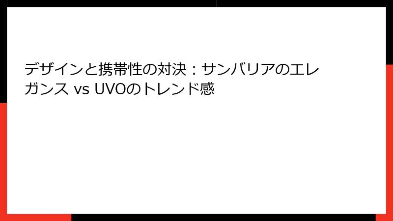 デザインと携帯性の対決：サンバリアのエレガンス vs UVOのトレンド感