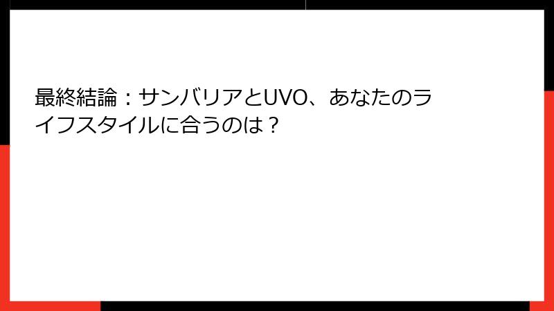 最終結論：サンバリアとUVO、あなたのライフスタイルに合うのは？