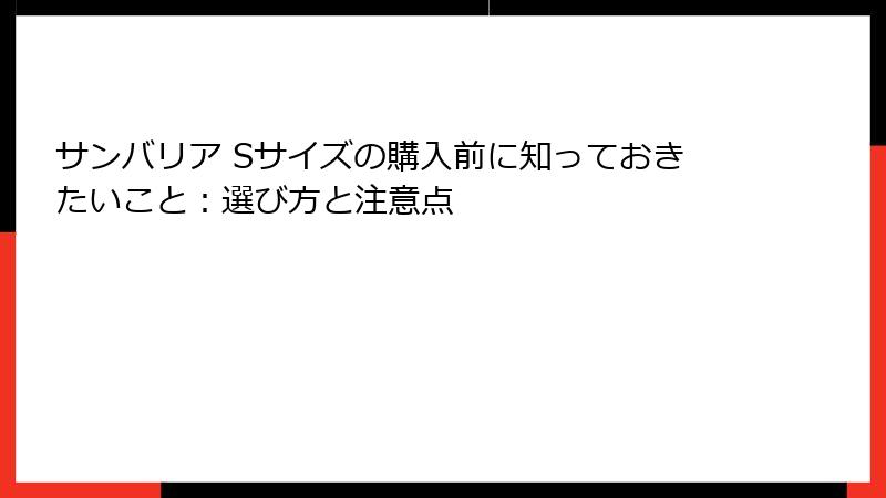 サンバリア Sサイズの購入前に知っておきたいこと：選び方と注意点