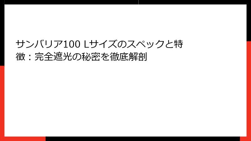 サンバリア100 Lサイズのスペックと特徴：完全遮光の秘密を徹底解剖