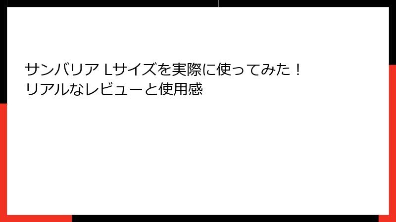 サンバリア Lサイズを実際に使ってみた！リアルなレビューと使用感