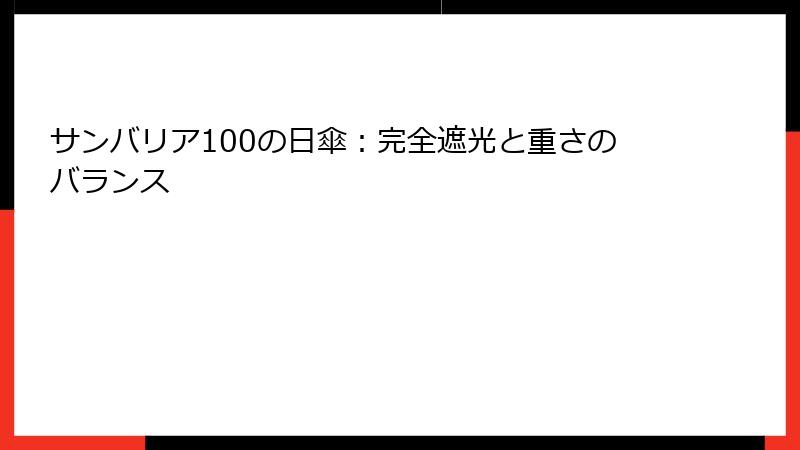 サンバリア100の日傘：完全遮光と重さのバランス