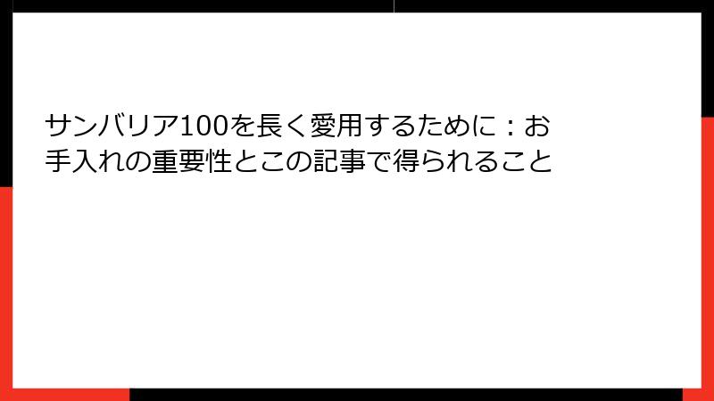 サンバリア100を長く愛用するために：お手入れの重要性とこの記事で得られること