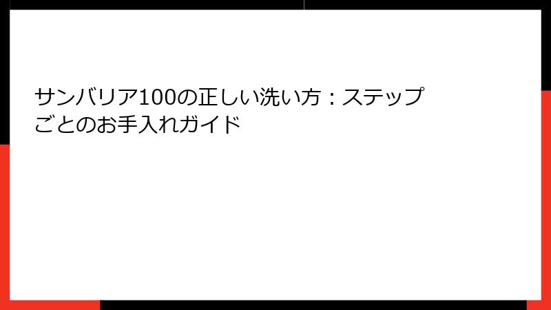 サンバリア100の正しい洗い方：ステップごとのお手入れガイド